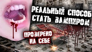 КАК СТАТЬ ВАМПИРОМ В РЕАЛЬНОЙ ЖИЗНИ? РИТУАЛ НА КРОВИ В ЗАБРОШЕННОМ ОСОБНЯКЕ!ОСОБНЯК ИГЕЛЯ! ЖЕСТЬ!