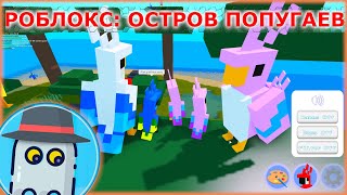 РОБЛОКС - Райский ? Остров ? Попугаев ? (ROBLOX - ? Paradise ? Parrot ? Island)