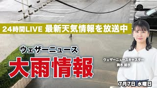【LIVE】 大雨情報 線状降水帯の発生状況も随時解説　ウェザーニュースLiVE　2021年7月7日(水) 5時から