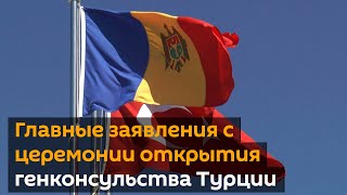 Видео открытия генконсульства Турции в Комрате: как это было