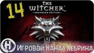 Прохождение Ведьмак 1 - Часть 14 (Могильные дела)
