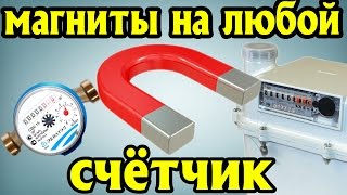 Купить Магнит На Счетчик