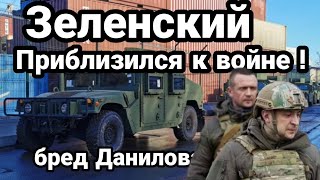 Зеленский ПРИБЛИЗИЛСЯ К ВОЙНЕ! Данилова СХВАТИЛА БЕЛКА!