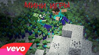 MASTER STUDIO - Мини-Игры! (БЛОКМЭН ГО МУЗЫКА) (OFFICAL MUSIC VIDEO)