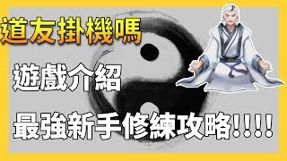 【道友掛機嗎】很有誠意の介紹 最強新手攻略!!! 門派該選甚麼?? (上)