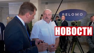 Лукашенко: По ценам мы не проиграем! / Новости 26 августа