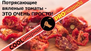 Как приготовить вяленые помидоры tomate seco сушеные помидоры на зиму