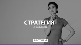 Трубы горят. Что ждет Белоруссию без российской нефти? * Стратегия с Анной Шафран (07.02.20)