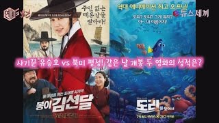 enewstv 봉이 김선달 VS 도리를 찾아서 같은날 개봉! 흥행 승자는? 151119 EP.2