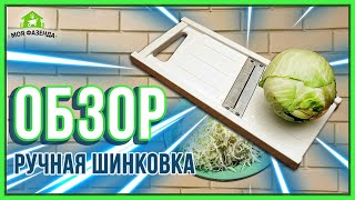 Ручная шинковка для капусты