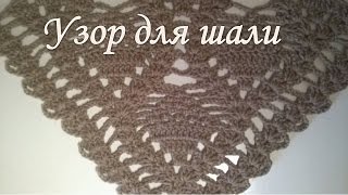 Узор для шали крючком