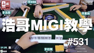 [麻將精華] 浩哥MIGI教學 多打多練習就會了 #531
