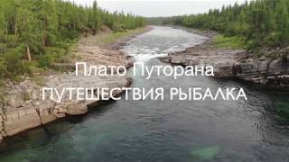 Плато Путорана Путешествия Рыбалка