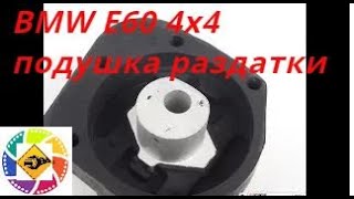 BMW E60 3.0l 4x4  2006 Замена подушки раздатки