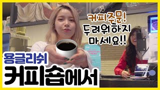 이것만 알면 커피주문 끝!!!!!!