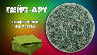 Пейп-Арт для начинающих. Жгутики из салфеток