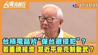 2022.10.11【台灣向前行 Part1】台積電晶片"保台避侵犯"？若重視經濟 習近平會克制動武？