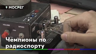 Участники радиоклуба Дубны стали чемпионами России
