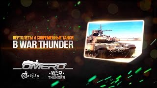 Улитки смогли! ВЕРТОЛЕТЫ (Ми-35/Апач) и СОВРЕМЕННЫЕ ТАНКИ (Т-90/Leopard 2A5) в War Thunder!