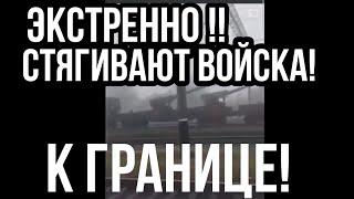 НАЧАЛОСЬ! СТЯГИВАЮТ ВОЙСКА К Донбассу!