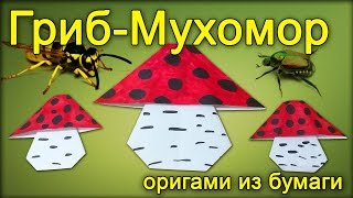 Оригами гриб мухомор