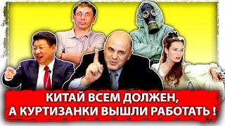 Китай всем должен | Куртизанки вышли работать | Дайджест Aftershock.news