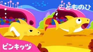 【子どもの日】ベイビーシャーク・メドレーサメの家族 | 童謡 | 子どもの歌 | ピンキッツPINKFONG