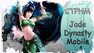 Dissonance стрим по игре Jade Dynasty Mobile