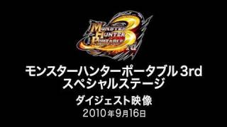 [TGS2010][09.16]MHP3rdスペシャルステージ ダイジェスト映像