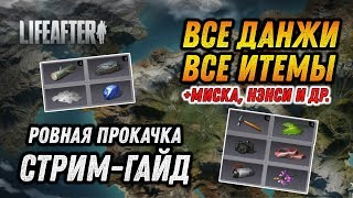 СТРИМ-ГАЙД ПО LIFEAFTER. ВСЕ ДАНЖИ, ИТЕМЫ И РОВНАЯ ПРОКАЧКА