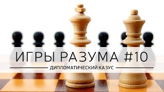 "Игры разума", эпизод: "Дипломатический казус", ведет Дмитрий Джангиров