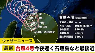 台風4号(ハグピート) まもなく八重山地方を通過／ウェザーニュース