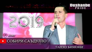 Собири саъдулло - Танхо бимони | song 2019
