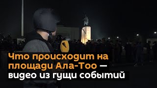 Что происходит на площади Ала-Тоо — видео из гущи событий