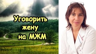 Уговорить жену на секс втроем