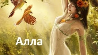 Тайна имени. Алла