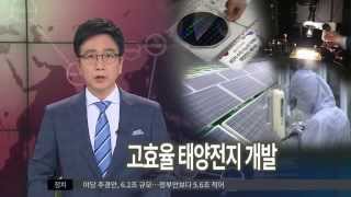 [대구MBC뉴스] 고효율 태양전지 개발