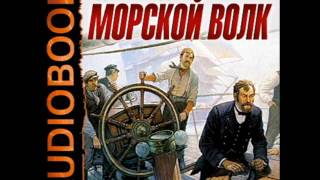 2000981 Glava 07 Аудиокнига. Лондон Джек "Морской волк"
