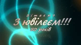 Заставка-футаж "Вітаємо з ювілеєм 50 років!"