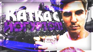 КАТКА С YOGURT (МОНТАЖ ПО CS:GO) ft.krazor