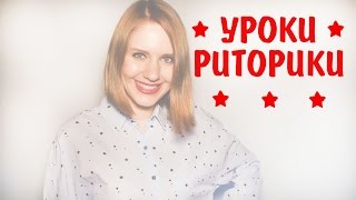 Уроки Риторики. Как научиться красиво говорить