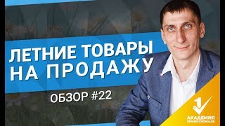 Летние товары на продажу. Обзор крутых летних товаров для продажи на одностраничных сайтах #22