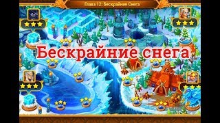 Прохождение 12 главы кампании Хроники Хаоса   Бескрайние снега