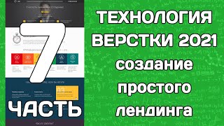 Технология верстки 2021: создание простого лендинга (часть 7)