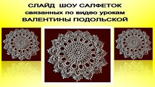 Салфетки. Салфетки крючком и спицами. Видео салфеток. Слайд шоу. Video napkins.