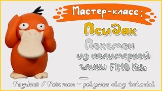 Мастер-класс: Псидак из полимерной глины FIMO kids \ Psyduck \ Pokemon - polymer clay tutorial