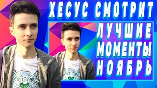 Хесус Смотрит ТОП Моменты Хесуса ЗА НОЯБРЬ // JesusAVGN | Twitch 2019 || JesusAVGN