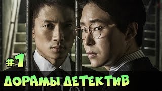 КОРЕЙСКИЕ СЕРИАЛЫ В ЖАНРЕ ДЕТЕКТИВ, ТРИЛЛЕР ♦ НОВЫЕ ДОРАМЫ 2017