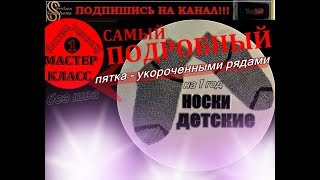 Как связать носки быстро и красиво. Самый подробный МК -1. Детские носки, без шва. ук