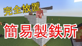 【マイクラ製品紹介】簡易製鉄所(アイアンゴーレムトラップ)【JavaEdition1.14.3～1.15.2最新版】